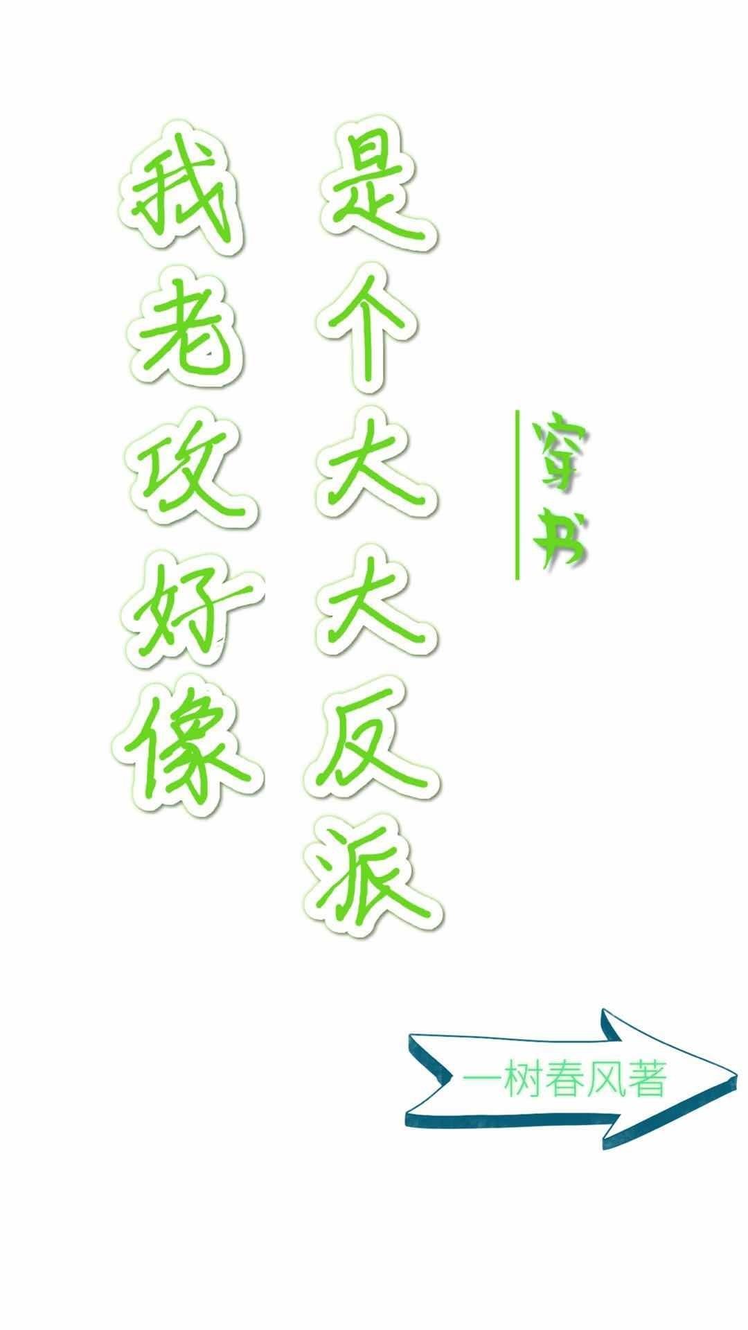 我老攻好象是个大反派