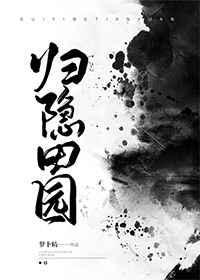 归隐田园龙关怎么过