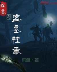 盗墓往事全文免费阅读第一本