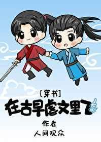在古早虐文里飞 百度