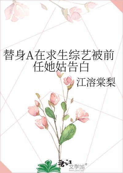 替身a在求生综艺被前任她姑告白免费阅读