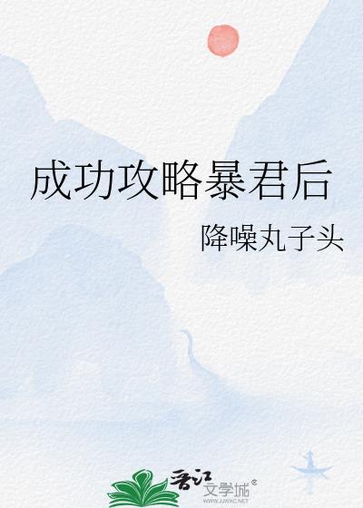 成功攻略暴君后降噪丸子头