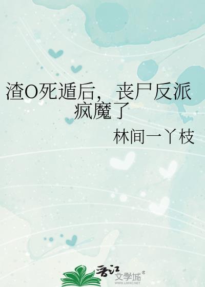 丧尸反派疯魔了免费阅读全文