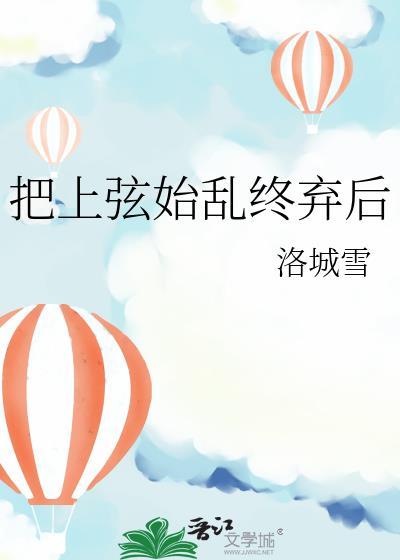 把上弦始乱终弃后最新章节