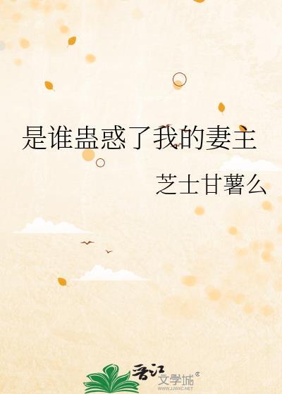 是谁蛊惑了我的妻主TXT