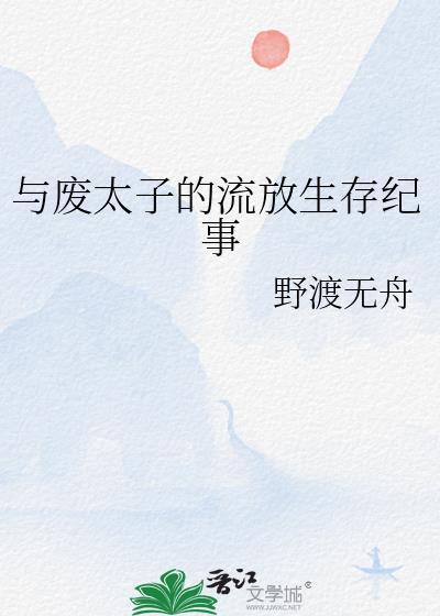 类似废太子的流放生活