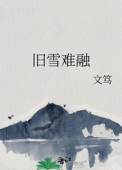 旧雪难融by免费阅读