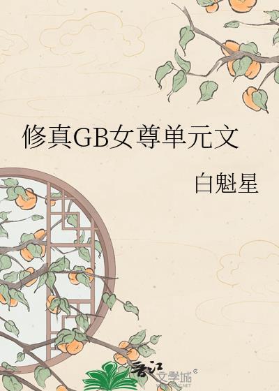 女尊修仙gl