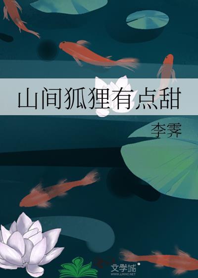 山间有点甜详细攻略