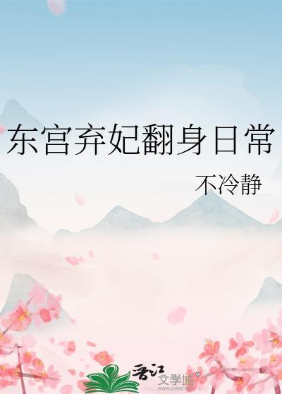 东宫恨妃全文免费阅读