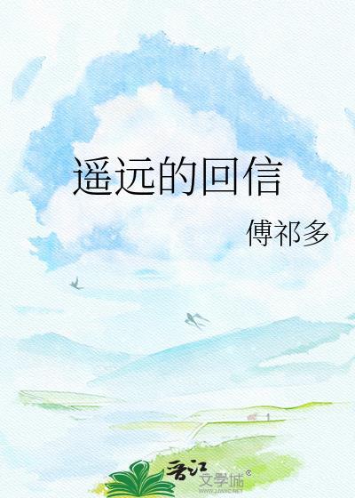 遥远的回信番外