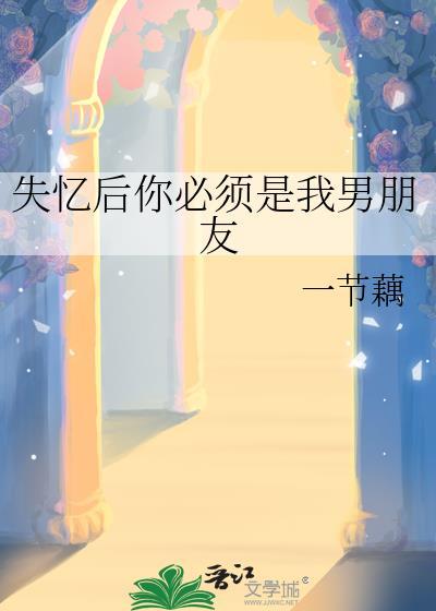 你要是失忆了怎么办