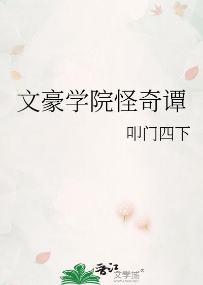 文豪学院怪奇谭txt