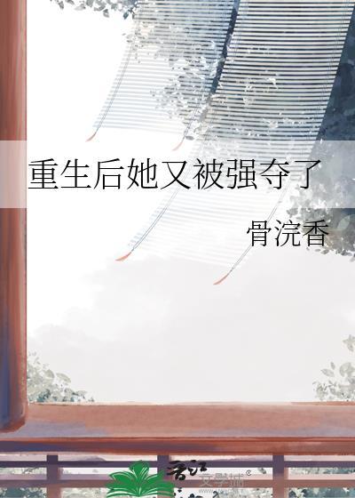 重生后她被撬了墙角初心不负否