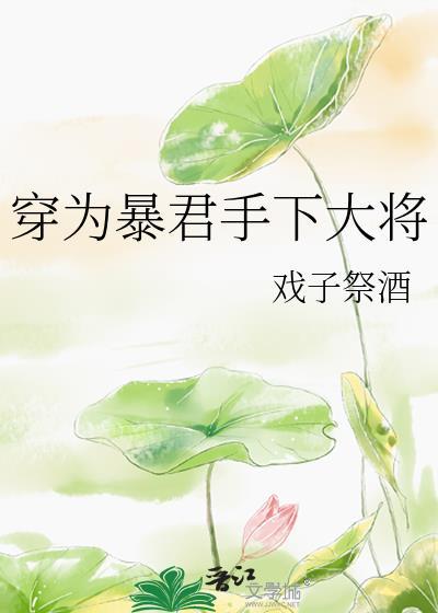 穿越成为暴君的