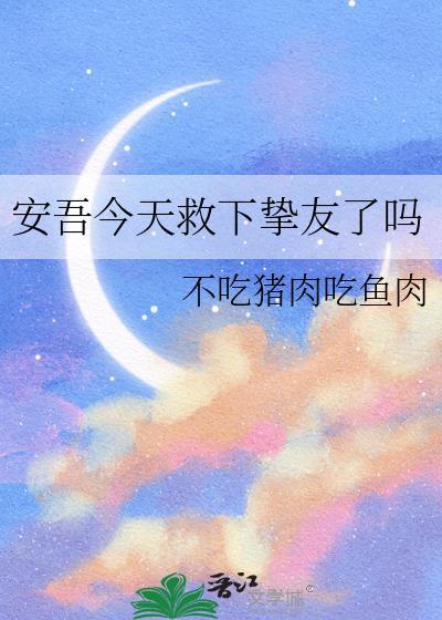 安吾今天救下挚友了吗最新章节更新内容