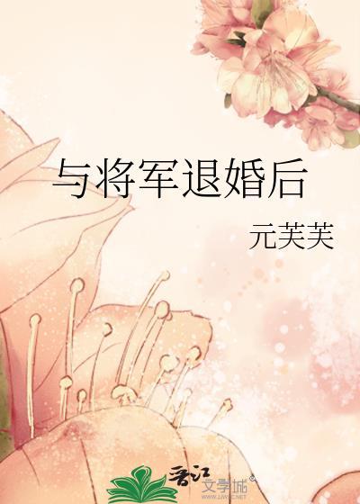 与将军退婚后晋江