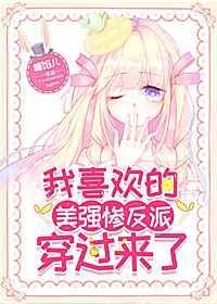 我喜欢的美强惨反派穿过来了作者糖馅儿