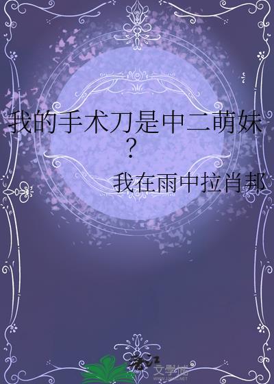 手术刀角色介绍