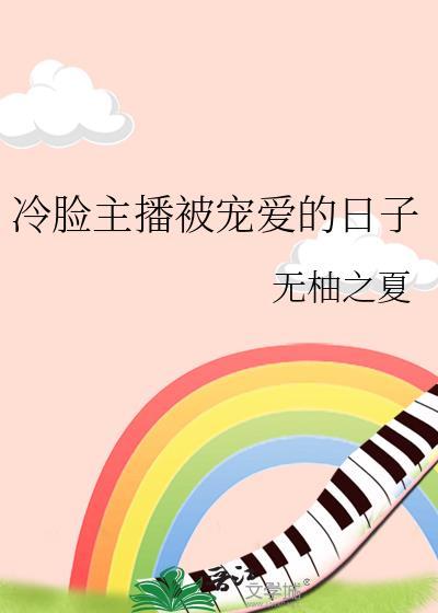 冷脸主播被宠爱的日子txt