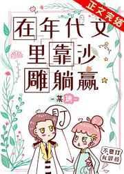 在年代文里靠沙雕躺赢 某璃