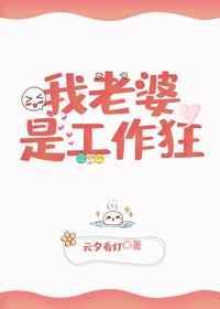 老婆是个工作狂abo文