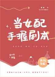 当女配手握剧本txt