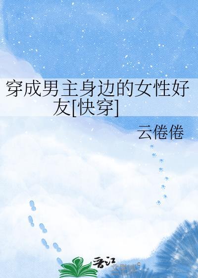 穿成男主的阴影怎么办