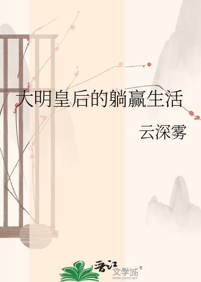 大明皇后的躺赢生活最新章节更新时