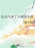 我在古代养男人免费阅读