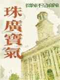 珠光宝气(粤)