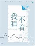 我睡不着胸口闷脑壳有点昏