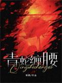 青蛇缠身