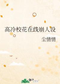 高冷校花居然对我表白