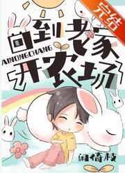 回到老家开农场txt百度