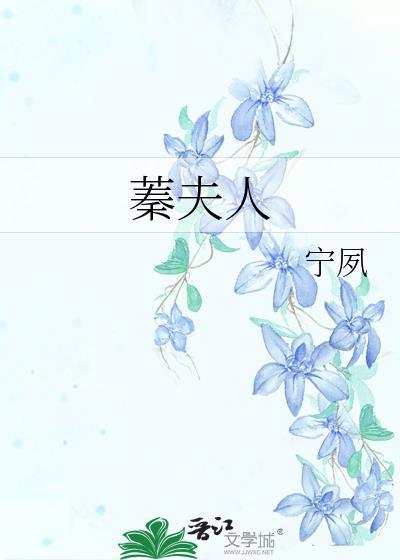 蓁夫人by宁夙全文免费阅读