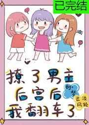 撩了男主后宫后我翻车了了