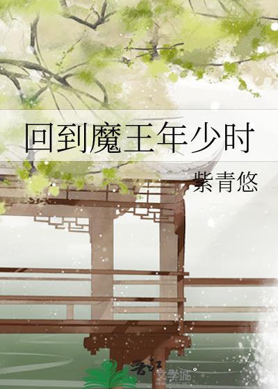 回到大魔王小时候免费阅读