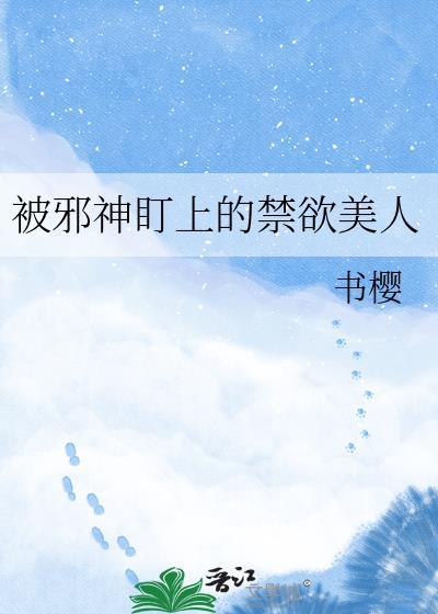 被邪神盯上的禁欲美人免费阅读