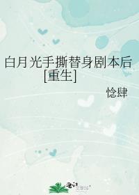 白月光替身推荐