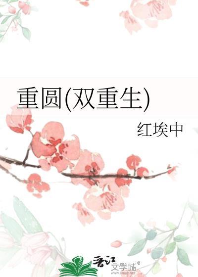 重圆(双重生)谢朝朝