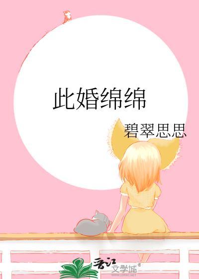 此婚悠悠共我余生无弹窗阅读