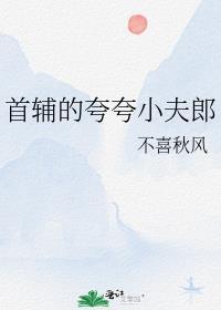首辅的夸夸小夫郎免费