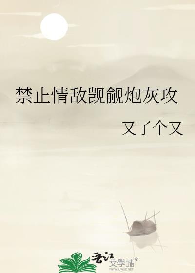 禁止情敌觊觎炮灰攻 又了个又