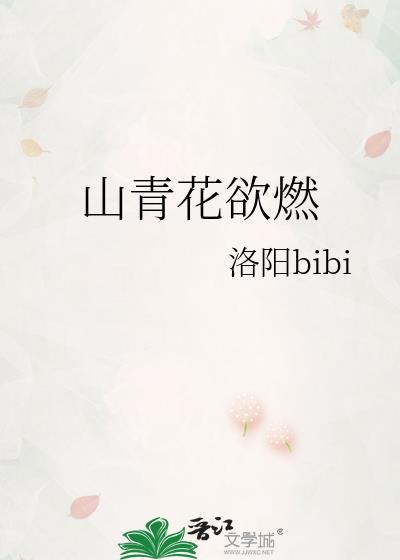 山青花欲燃的上一句