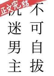 沉迷男主不可自拔 郁琤