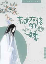 末世大佬的小娇包23