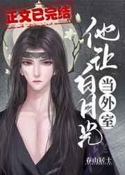 他让白月光当外室by