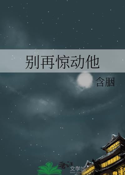 别再惊动他最新章节