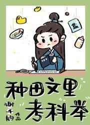 种田文里考科举书包网